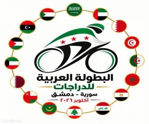 سورية تحتضن البطولة العربية للدراجات بمشاركة 13 دولة