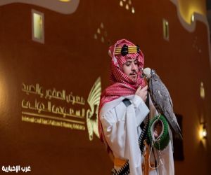 غدًا.. معرض الصقور والصيد السعودي الدولي 2026 يفتح أبوابه للزوار