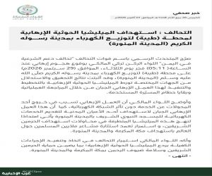 التحالف : استهداف الميليشيا الحوثية الإرهابية لمحطة ( طيبة) لتوزيع الكهرباء بالمدينة المنورة