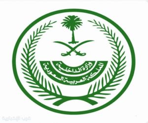 بيان توضيحي من مصدر مسؤول بوزارة الداخلية بشأن الهبوط الاضطراري لطائرة شركة (فلاي دبي) في مطار تبوك