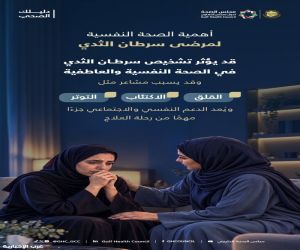 "الصحة الخليجي": الدعم النفسي لمريضات سرطان الثدي جزء أساسي من رحلة العلاج والتعافي