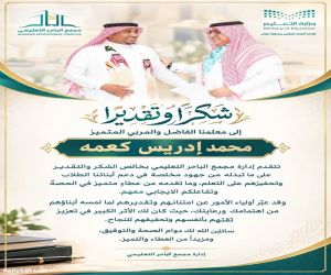 مجمع الباحر التعليمي بمحافظة صبيا يكرم الأستاذ محمد إدريس كعمه