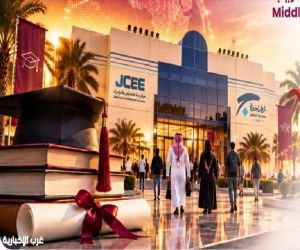جدة تستضيف معرض الشرق الأوسط للتعليم والتدريب (MEETES) في نسخته السابعة خلال الفترة 5 - 7 أكتوبر 2026