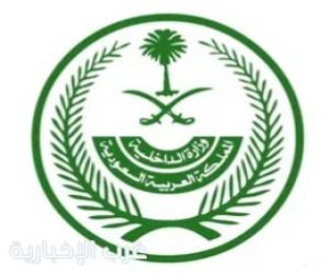 وزارة الداخلية تطلق غدًا مبادرة «بلاغ» لتعزيز الوعي الأمني والمشاركة المجتمعية