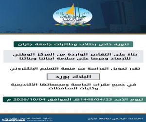 جامعة جازان تعلق الدراسة الحضورية غدًا الأحد وتحول المحاضرات إلى التعليم عن بُعد