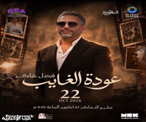 بعد غياب طويل على مسرح ابو بكر سالم.. فضل شاكر يلتقي جمهوره في الرياض