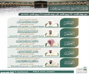 نشر الجدول الأسبوعي لأئمة الحرمين الشريفين