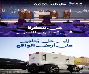 الهيئة العامة للنقل تُدشّن أول مركبة توصيل ذاتية القيادة في الرياض