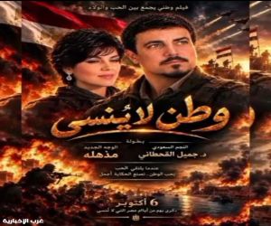 فيلم "وطن لا يُنسى" للنجم السعودي د. جميل القحطاني على شاشة القاهرة 3