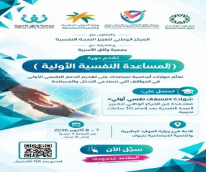 «تعزيز الصحة النفسية» و«وثاق الأسرية» تعززان الوعي المجتمعي بدورة المساعدة النفسية الأولية