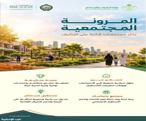 المرونة المجتمعية.. «البلديات والإسكان» تعزز بناء مجتمعات قادرة على التكيف