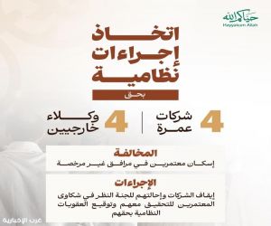 «الحج والعمرة» تُوقف 4 شركات و4 وكلاء خارجيين وتُحيلهم للتحقيق