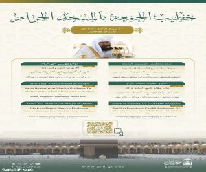 رئاسة الشؤون الدينية توضح خطيبا الجمعة في الحرمين الشريفين ليوم الجمعة 28 ربيع الآخر 1448هـ
