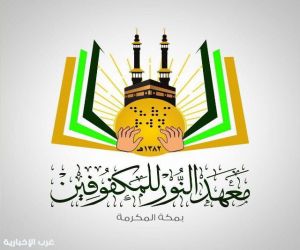 "معهد النور للمكفوفين" يُطلق فعاليات اليوم  العالمي للعصا البيضاء