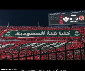 استاد القاهرة يهتز.. "كلنا فدا السعودية"