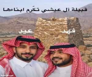 آل عيشي يكرّمون متبرعَين بالأعضاء من أبناء بارق