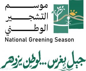 البرنامج الوطني للتشجير يطلق غدًا برنامجًا توعويًا لتعزيز المعرفة العلمية في أنشطة التشجير ودعم استدامتها