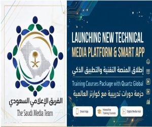 نقلة رقمية.. الفريق الإعلامي السعودي يطلق منصته التقنية وتطبيقها الذكي ويعلن عن حزمة دورات عالمية مع "كوارتز"