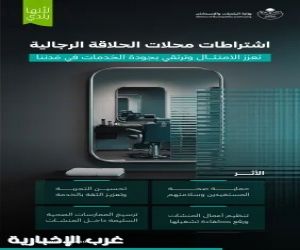 وزارة البلديات والإسكان: الامتثال لاشتراطات الحلاقة الرجالية يحمي صحة المستفيدين