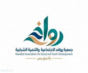 روافد تنطلق من الحويرس.. جمعية جديدة تعزز التنمية وتمكّن الشباب