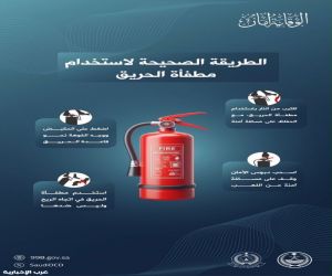 الدفاع المدني يؤكد ضرورة توفر طفايات الحريق في المنازل وتعلّم استخدامها