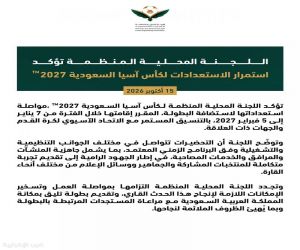 اللجنة المحلية المنظمة تؤكد استمرار الاستعدادات لكأس آسيا السعودية 2027™️