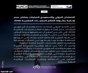 الاتحادان الدولي والسعودي للدراجات يعلنان عدم إقامة بطولة العالم للدراجات الحضرية 2026.