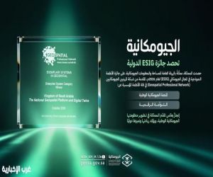 "الجيومكانية" تحصد جائزة ESIG الدولية عن المنصة الجيومكانية الوطنية والتوأمة الرقمية في مؤتمر GIS-Pro 2026 بالولايات المتحدة