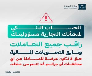 "التجارة": الحساب البنكي للمنشأة التجارية مسؤولية مالكه