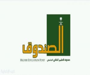 السماح لصندوق التعليم العالي بالاستثمار في الأوراق المالية والأصول