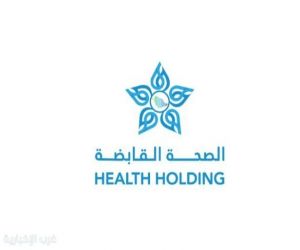 "الصحة القابضة" تطرح 4,291 فرصة وظيفية جديدة للممارسين الصحيين السعوديين