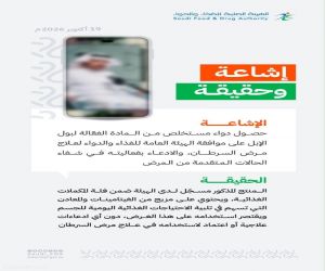 الغذاء والدواء : تنفي "حصول دواء مستخلص من المادة الفعّالة لبول الإبل" على موافقة الهيئة لعلاج السرطان.
