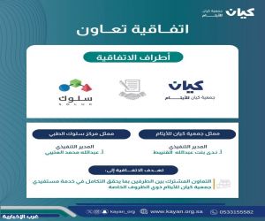جمعية كيان ومركز سلوك الطبي يوقعان اتفاقية تعاون لتعزيز الخدمات السلوكية والنمائية للمستفيدين