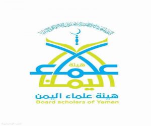 رسالة مفتوحة من هيئة علماء اليمن إلى فضيلة الإمام شيخ الأزهر الشريف
