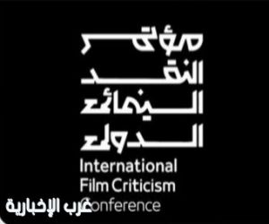 هيئة الأفلام تستعد لإطلاق النسخة الرابعة من مؤتمر النقد السينمائي الدولي