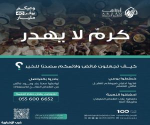 جمعية أرزاق لحفظ النعمة بمنطقة مكة المكرمة تطلق حملة «وعيكم يوفر 40 مليار» للحد من الهدر الغذائي في المملكة
