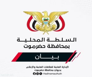 بيان إدانة صادر عن السلطة المحلية بمحافظة حضرموت بشأن استهداف مطار الريان الدولي