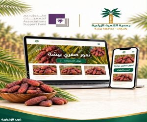 «باسقات» تبدأ العمل على منصة رقمية لتسويق تمور صفري بيشة بدعم من صندوق دعم الجمعيات