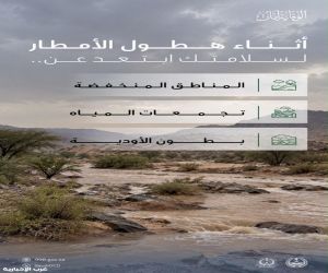 الدفاع المدني يحذر من الاقتراب من تجمعات السيول وعبور الأودية