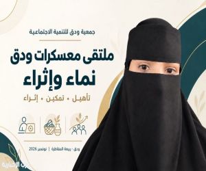 "ودق" تستعد لإطلاق ملتقى "نماء وإثراء" بجمعة ربيعة في نوفمبر المقبل.