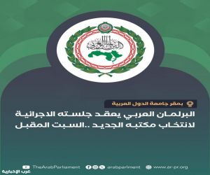 البرلمان العربي يعقد جلسته الإجرائية غدًا لانتخاب رئيسه ونوابه