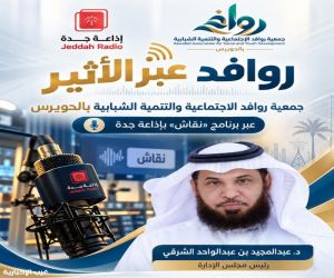جمعية روافد الاجتماعية بالحويرس تستعرض رؤيتها التنموية وتطلعاتها المستقبلية عبر إذاعة جدة