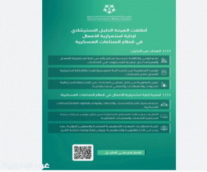 الهيئة العامة للصناعات العسكرية تطلق دليلًا استرشاديًا لإدارة استمرارية الأعمال في قطاع الصناعات العسكرية