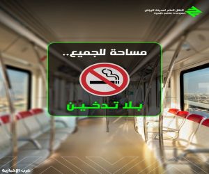 النقل العام بالرياض يحذّر: 200 ريال غرامة التدخين والسجائر الإلكترونية وتتضاعف عند التكرار