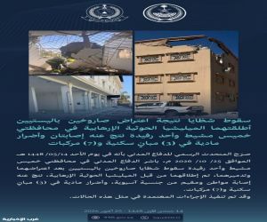 الدفاع المدني: إصابتان وأضرار مادية نتيجة اعتراض صاروخين في محافظتي خميس مشيط وأحد رفيدة