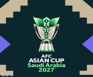 اكتمال برنامج مباريات كأس آسيا السعودية 2027™️ وتأكيد مواعيدها وملاعبها