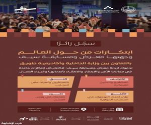 اللجنة المنظمة للقمة العالمية للأمن والتقنية (GSTS) تتيح التسجيل لزيارة معرض ومسابقة "سيف" في الرياض