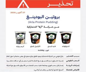 "الغذاء والدواء" تحذّر من منتجات بروتين البودينغ (arla protein pudding) لشركة "آرلا" الدنماركية