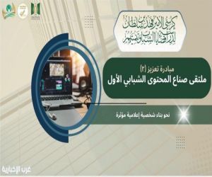 كرسي الأمير فهد بن سلطان بجامعة تبوك يعلن عن انطلاقة مبادرة "تعزيز (٢)