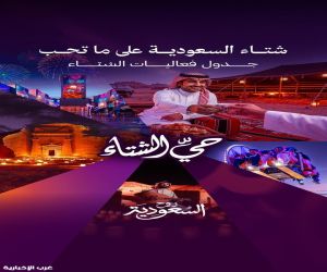 وزير السياحة أحمد الخطيب يطلق جدول فعاليات شتاء السعودية تحت شعار "شتاء السعودية على ما تحب"